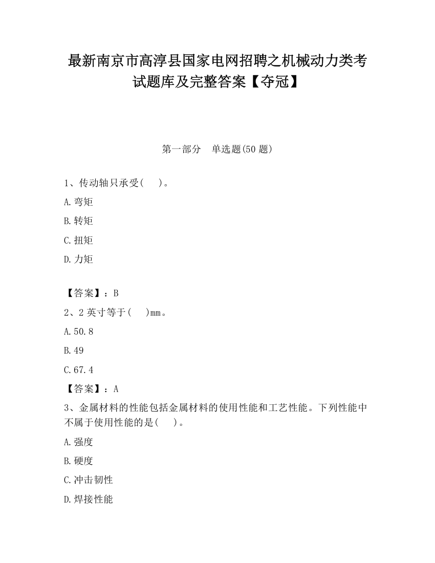 最新南京市高淳县国家电网招聘之机械动力类考试题库及完整答案【夺冠】