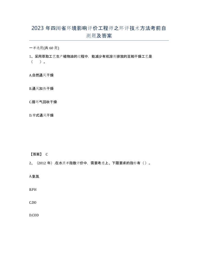 2023年四川省环境影响评价工程师之环评技术方法考前自测题及答案