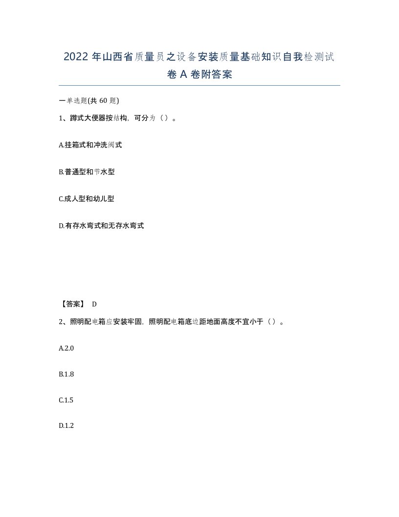 2022年山西省质量员之设备安装质量基础知识自我检测试卷A卷附答案