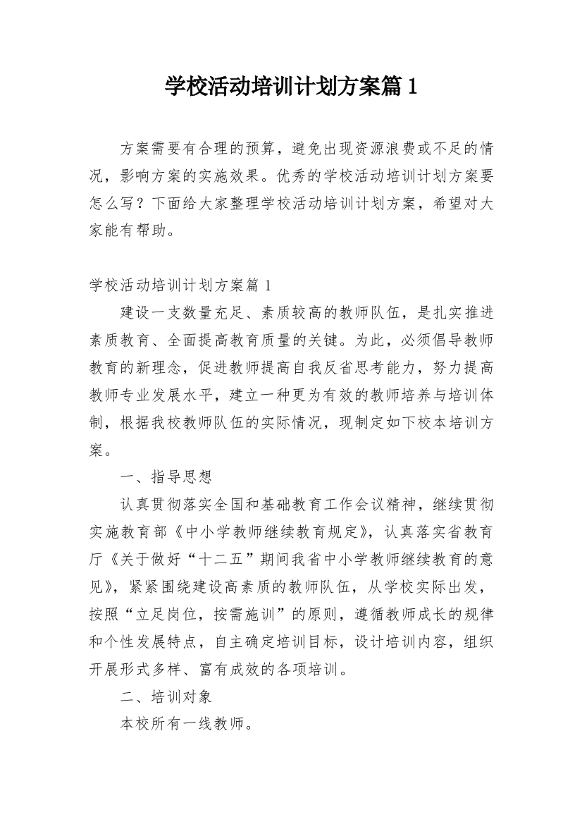 学校活动培训计划方案篇1