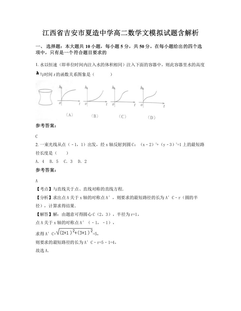 江西省吉安市夏造中学高二数学文模拟试题含解析