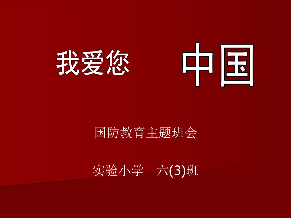 《国防教育主题班会：我爱你中国》ppt