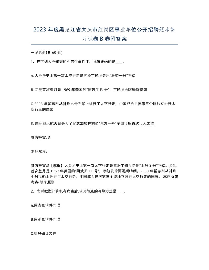 2023年度黑龙江省大庆市红岗区事业单位公开招聘题库练习试卷B卷附答案