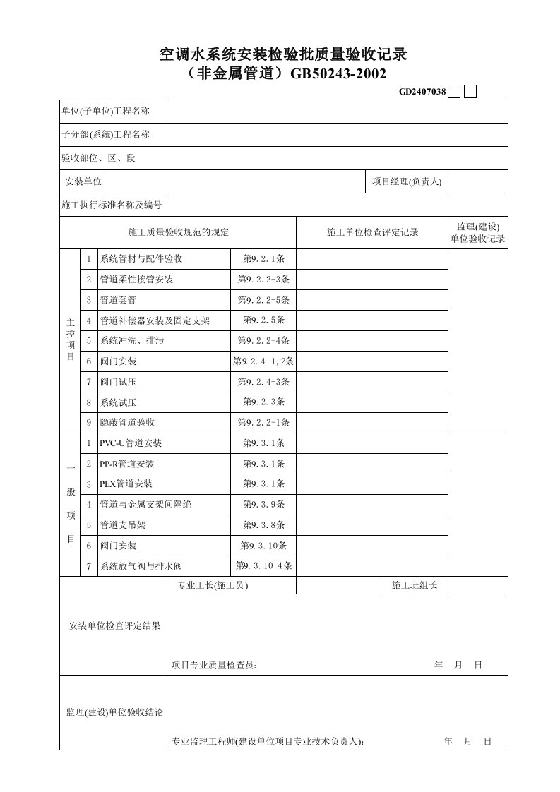 施工组织-3空调水系统安装检验批质量验收记录非金属管道