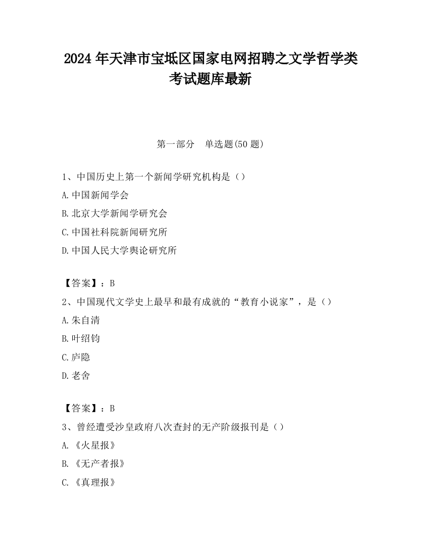 2024年天津市宝坻区国家电网招聘之文学哲学类考试题库最新