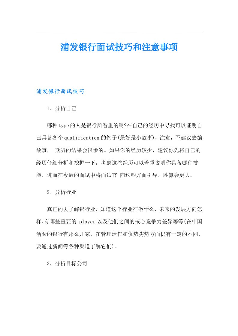 浦发银行面试技巧和注意事项