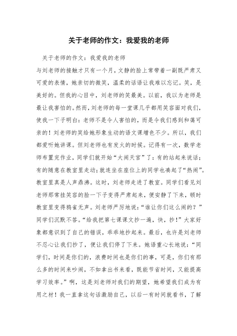 关于老师的作文：我爱我的老师