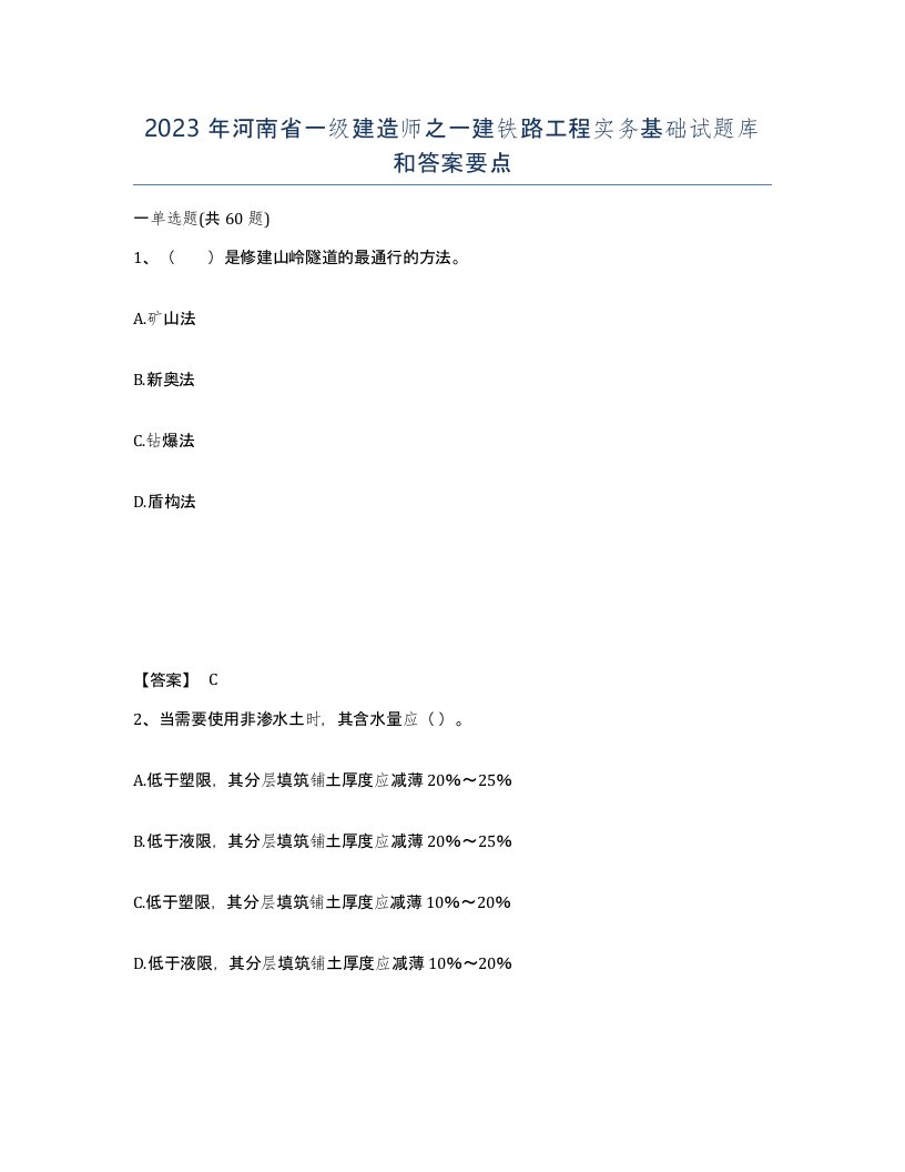 2023年河南省一级建造师之一建铁路工程实务基础试题库和答案要点