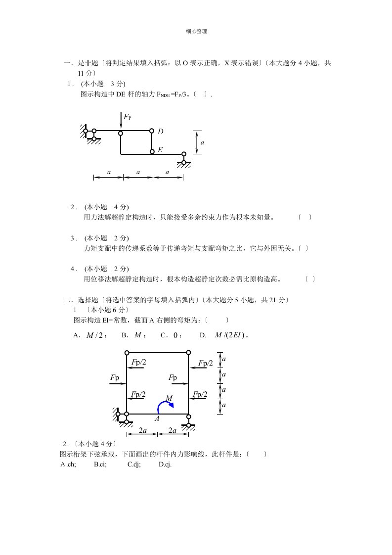 结构力学练习题及答案