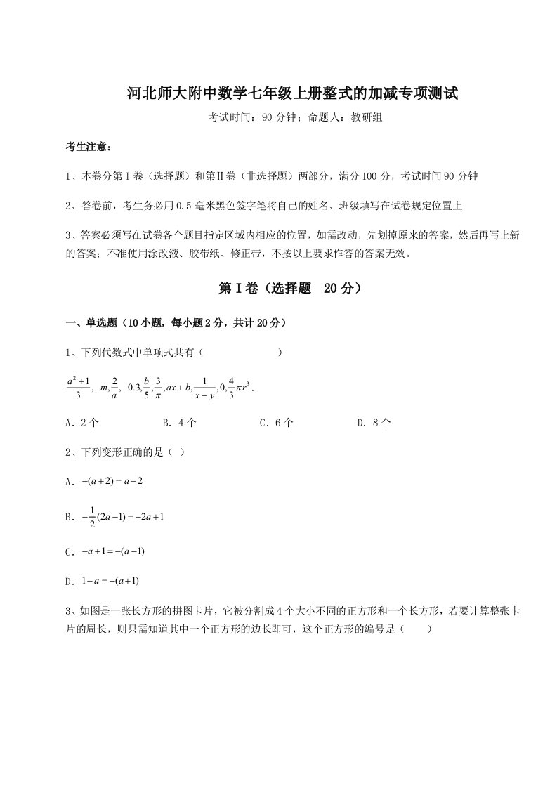 考点攻克河北师大附中数学七年级上册整式的加减专项测试试题（含解析）