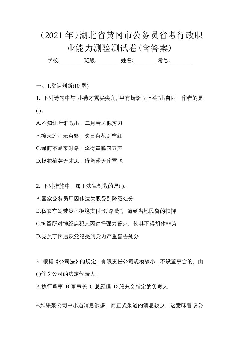 2021年湖北省黄冈市公务员省考行政职业能力测验测试卷含答案