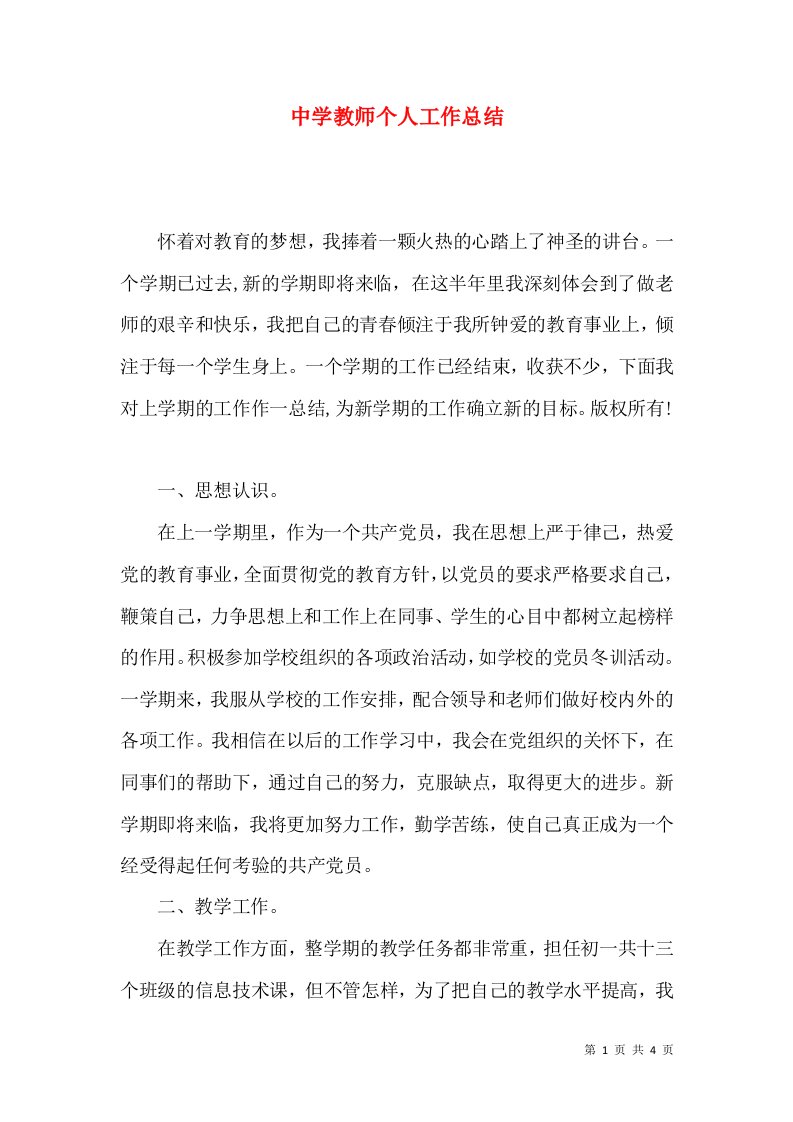 中学教师个人工作总结