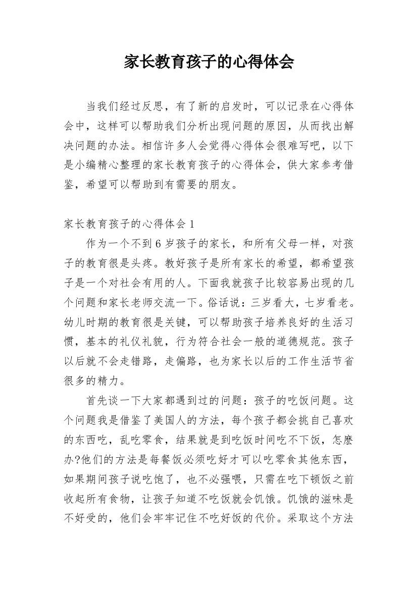 家长教育孩子的心得体会精编