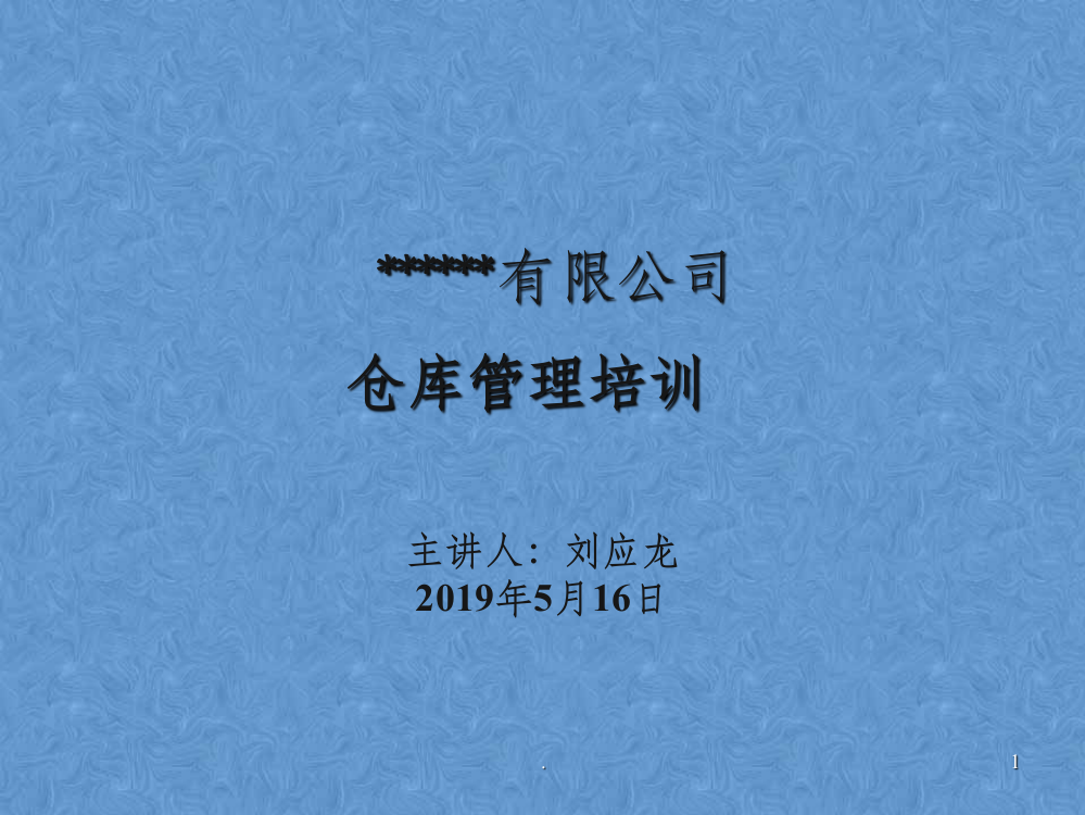 仓库管理培训课程201X0515ppt课件