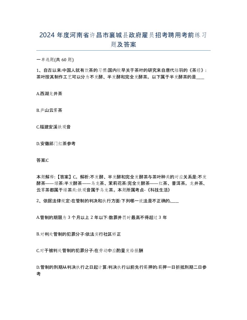 2024年度河南省许昌市襄城县政府雇员招考聘用考前练习题及答案