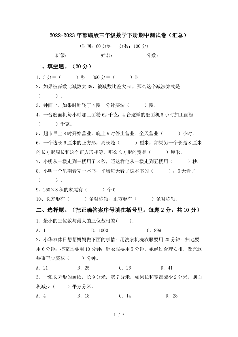 2022-2023年部编版三年级数学下册期中测试卷(汇总)