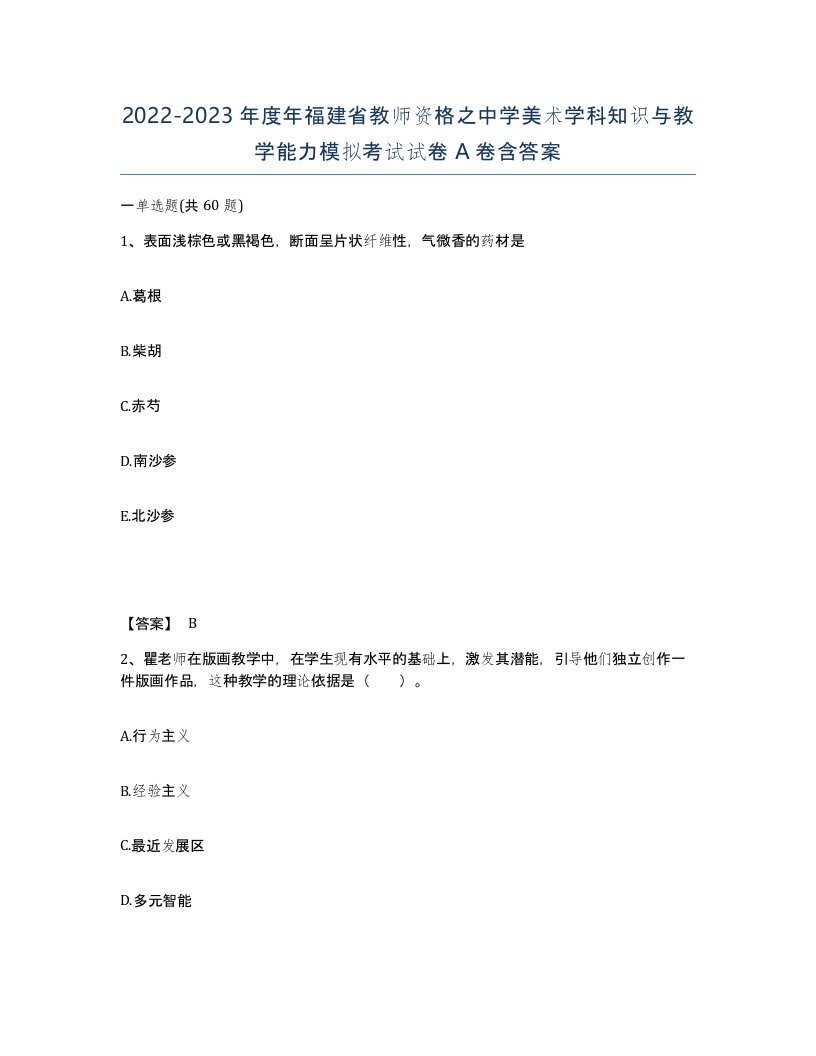 2022-2023年度年福建省教师资格之中学美术学科知识与教学能力模拟考试试卷A卷含答案