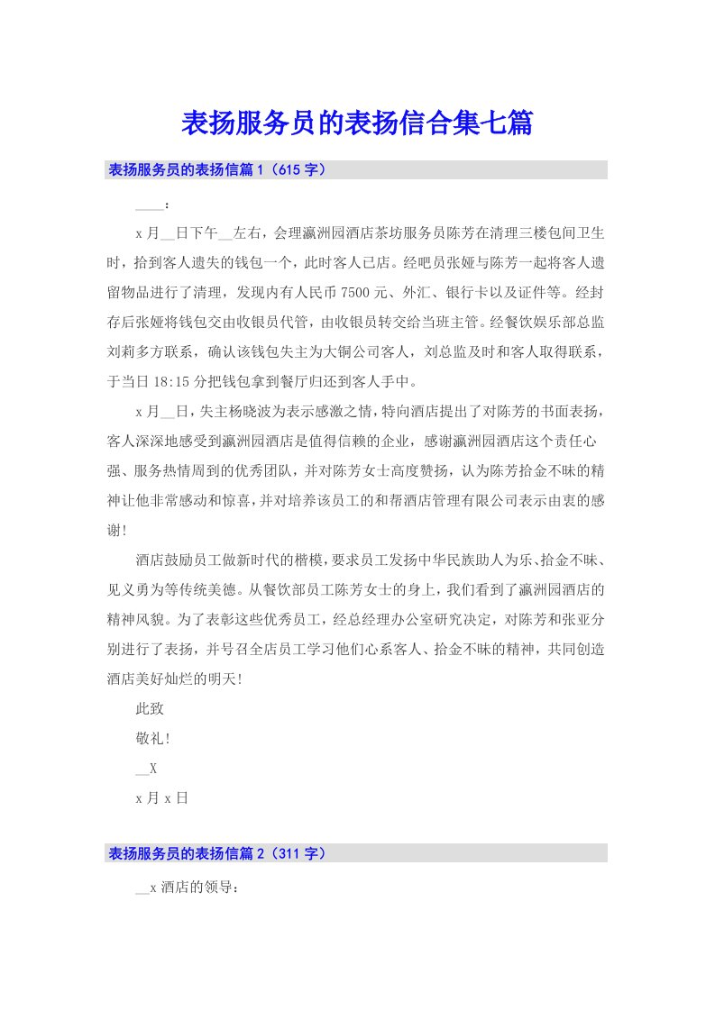 表扬服务员的表扬信合集七篇