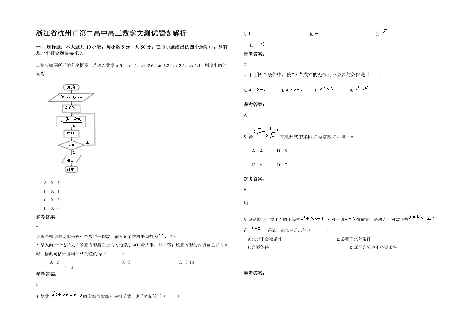 浙江省杭州市第二高中高三数学文测试题含解析