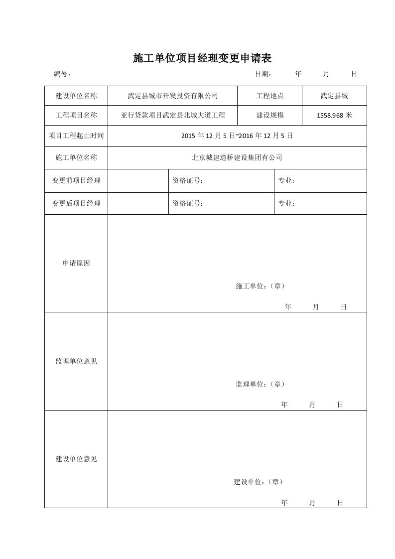 施工单位项目经理变更申请表