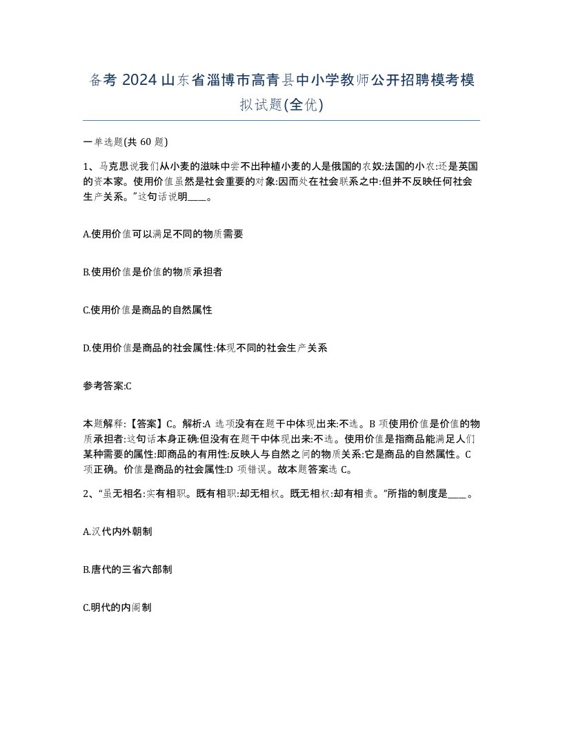 备考2024山东省淄博市高青县中小学教师公开招聘模考模拟试题全优