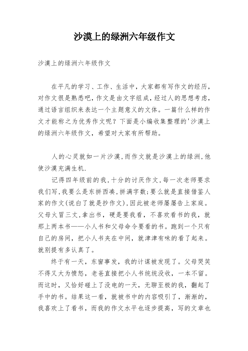 沙漠上的绿洲六年级作文