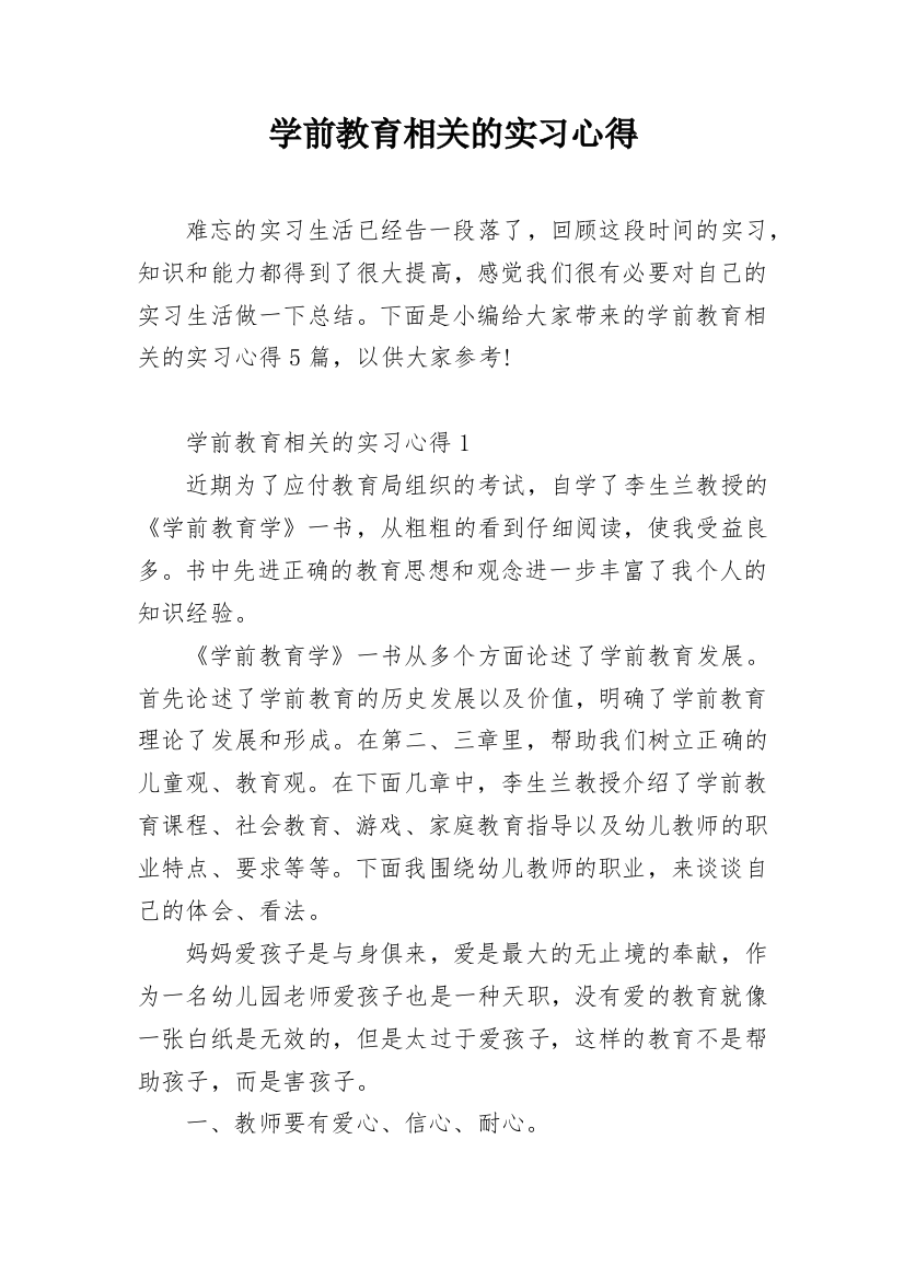 学前教育相关的实习心得