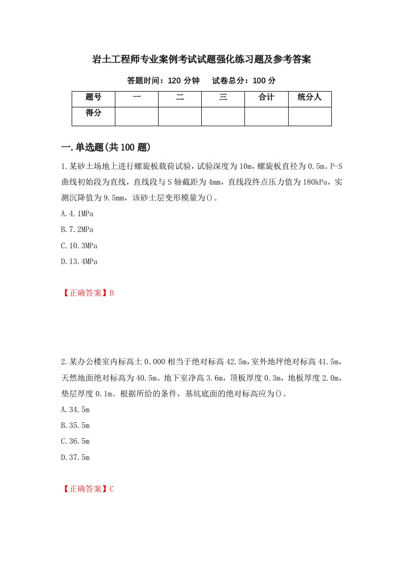 岩土工程师专业案例考试试题强化练习题及参考答案56