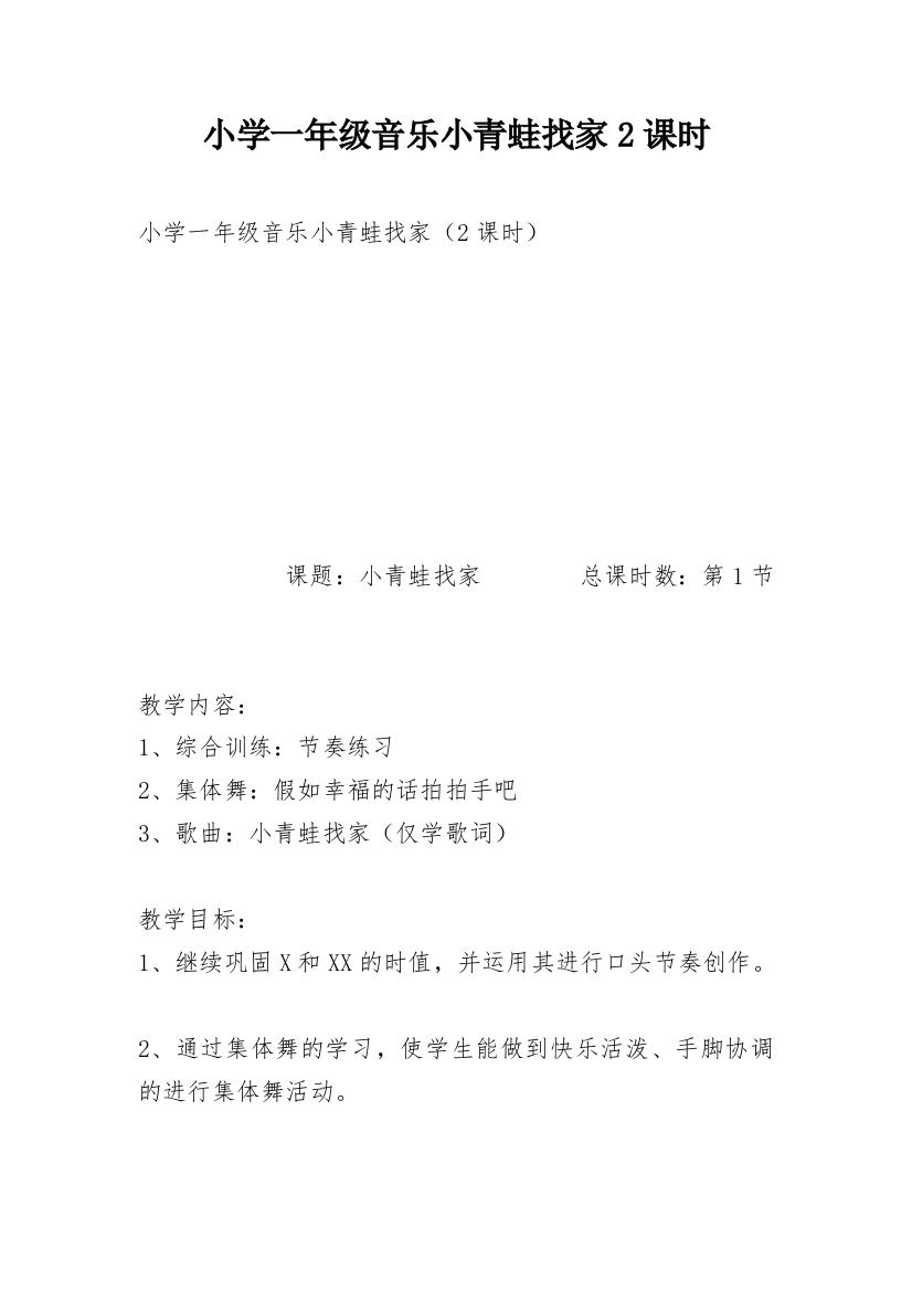 小学一年级音乐小青蛙找家2课时