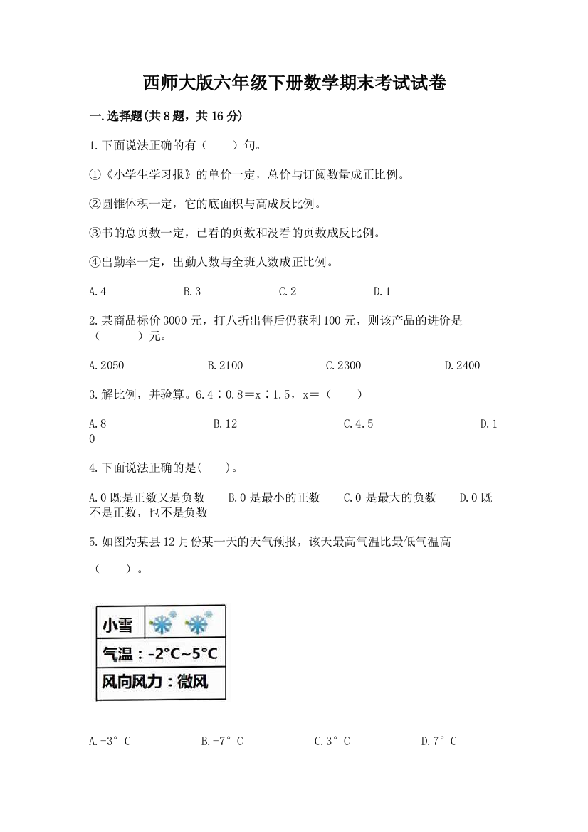 西师大版六年级下册数学期末考试试卷精品（名师系列）