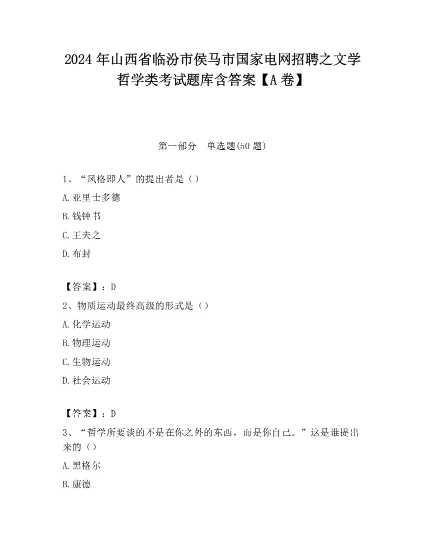 2024年山西省临汾市侯马市国家电网招聘之文学哲学类考试题库含答案【A卷】