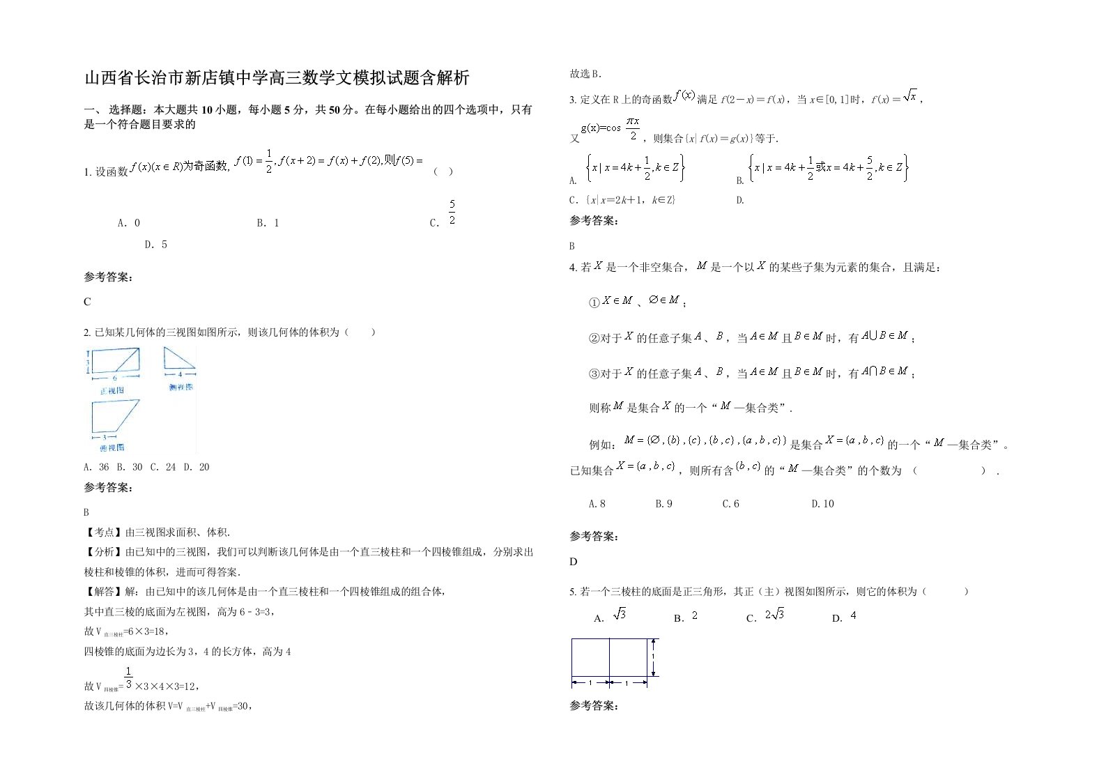 山西省长治市新店镇中学高三数学文模拟试题含解析