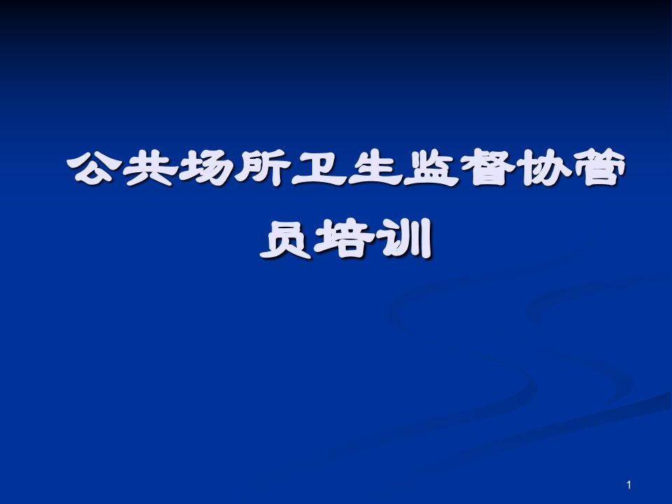 公共场所卫生监督协管员培训ppt课件