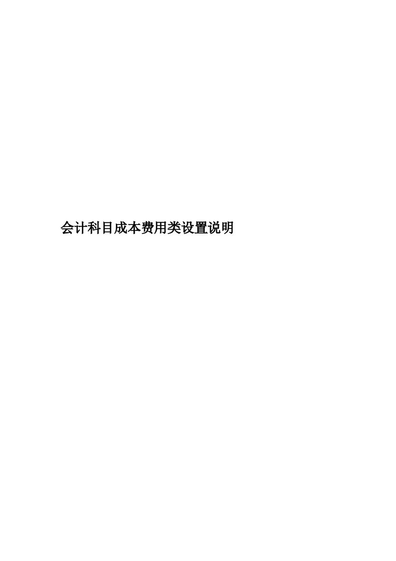 会计科目成本费用类设置说明