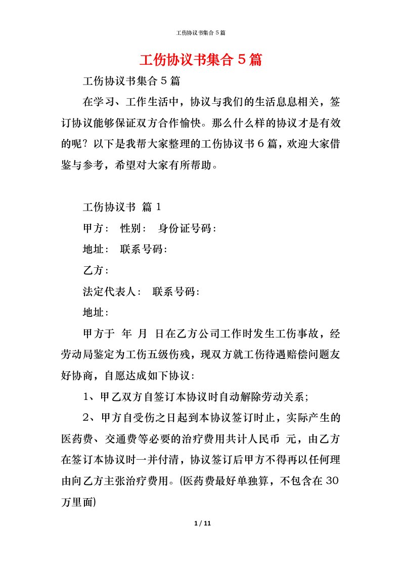 精编工伤协议书集合5篇