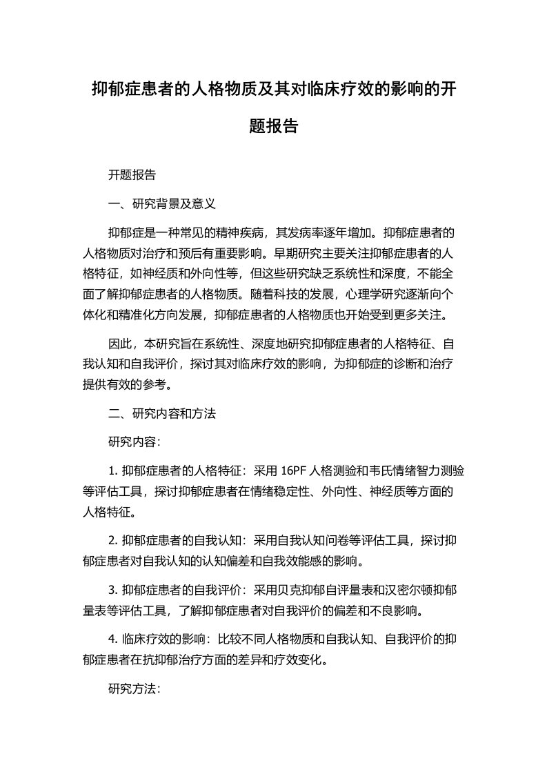 抑郁症患者的人格物质及其对临床疗效的影响的开题报告