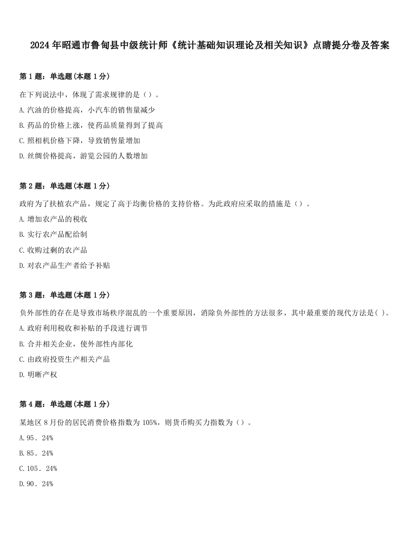 2024年昭通市鲁甸县中级统计师《统计基础知识理论及相关知识》点睛提分卷及答案