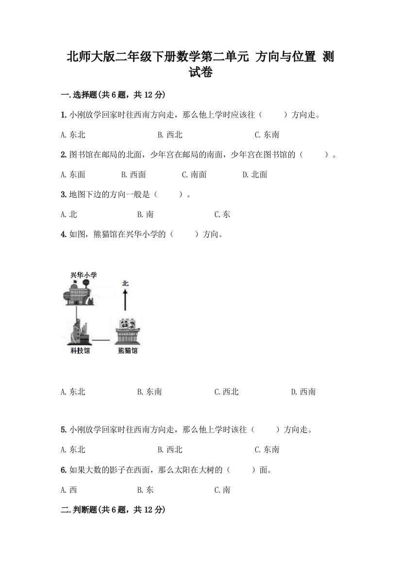 北师大版二年级下册数学第二单元-方向与位置-测试卷(突破训练)