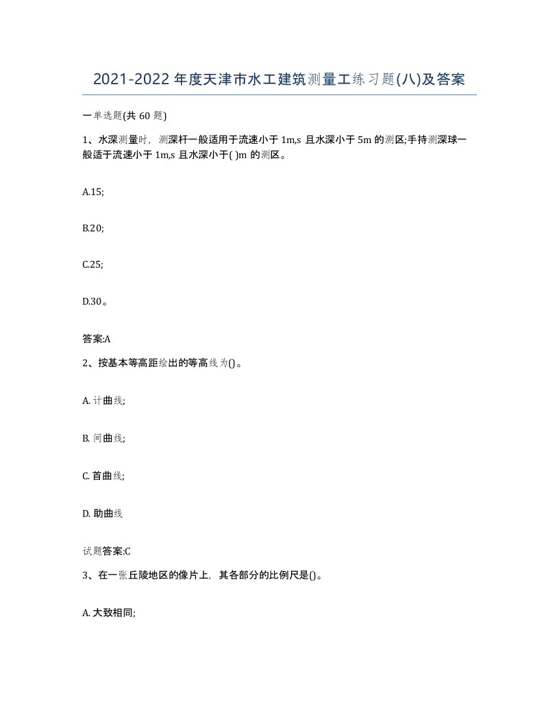 2021-2022年度天津市水工建筑测量工练习题八及答案