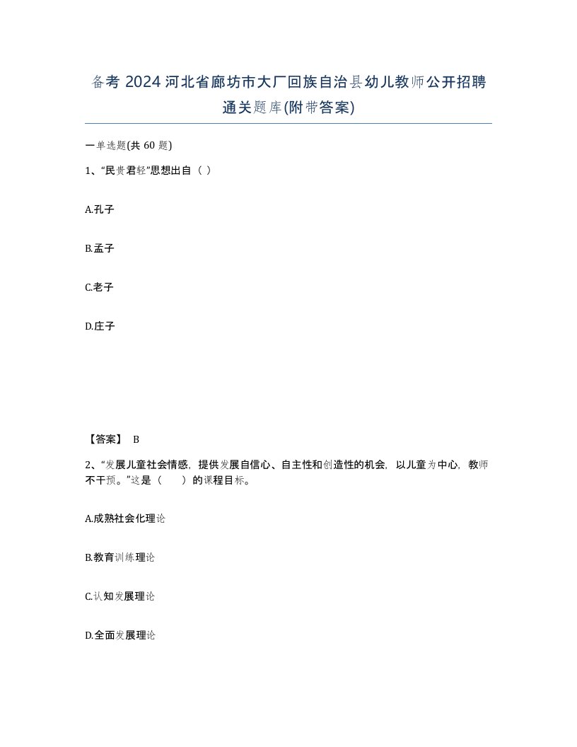 备考2024河北省廊坊市大厂回族自治县幼儿教师公开招聘通关题库附带答案