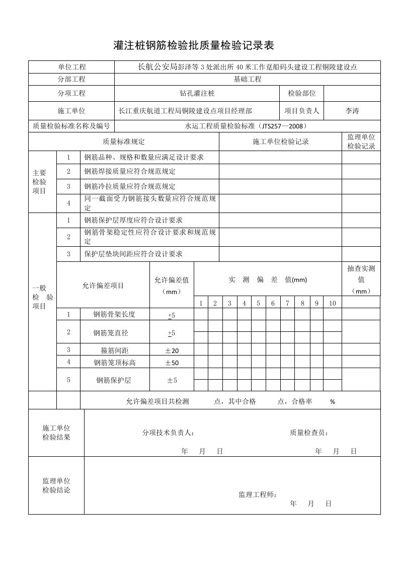 灌注桩钢筋检验批质量检验记录表