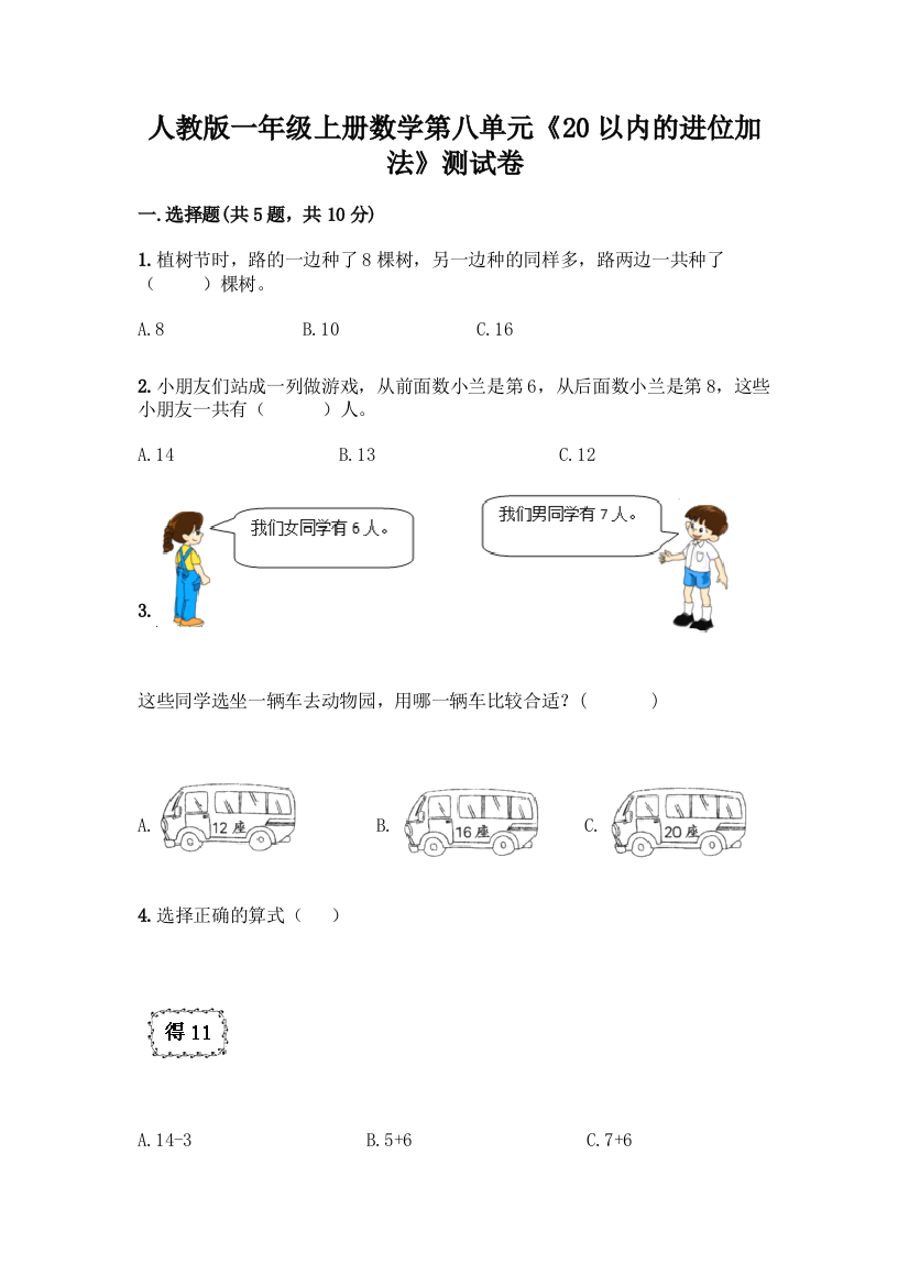 人教版一年级上册数学第八单元《20以内的进位加法》测试卷(考点精练)