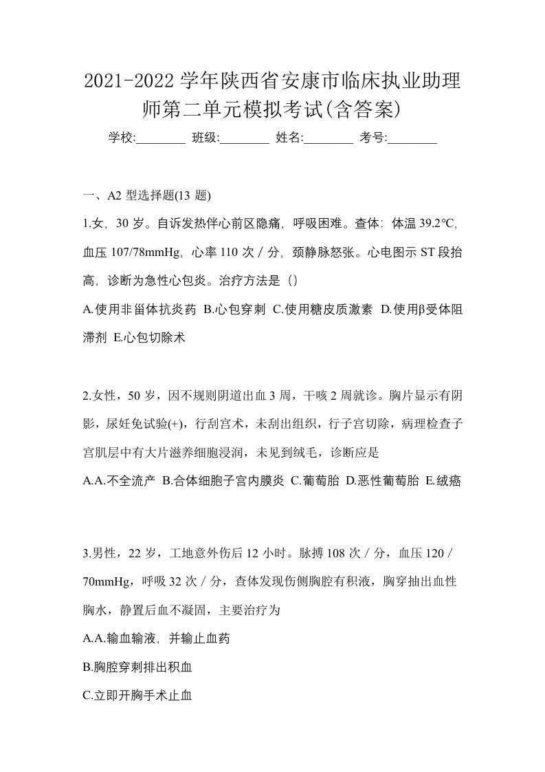 2021-2022学年陕西省安康市临床执业助理师第二单元模拟考试含答案