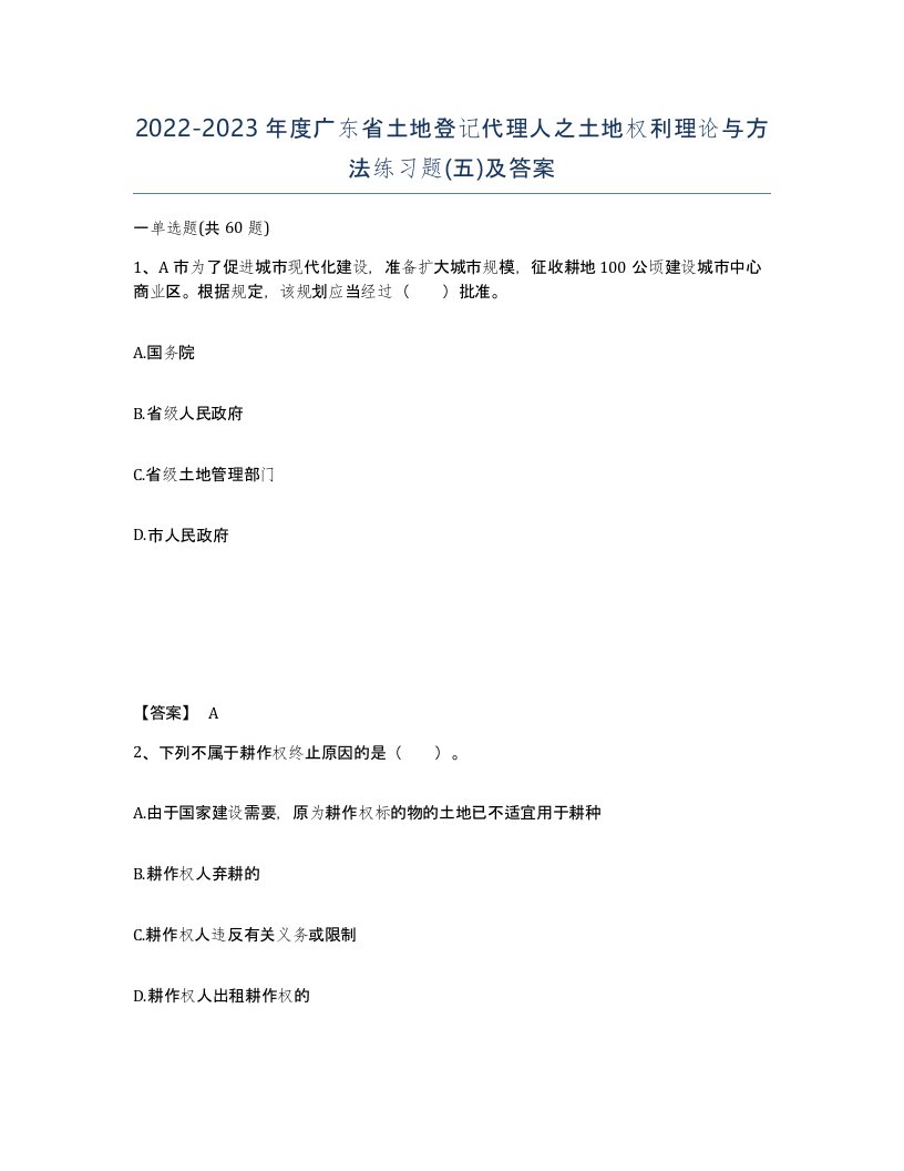 2022-2023年度广东省土地登记代理人之土地权利理论与方法练习题五及答案