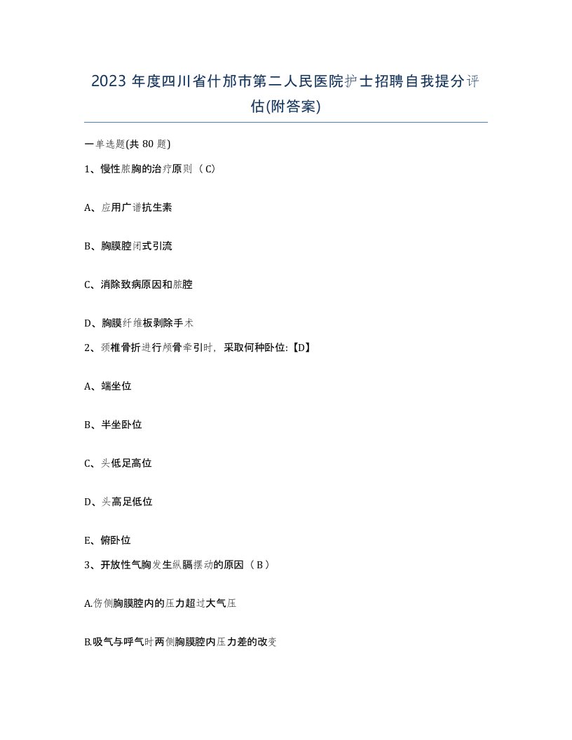 2023年度四川省什邡市第二人民医院护士招聘自我提分评估附答案