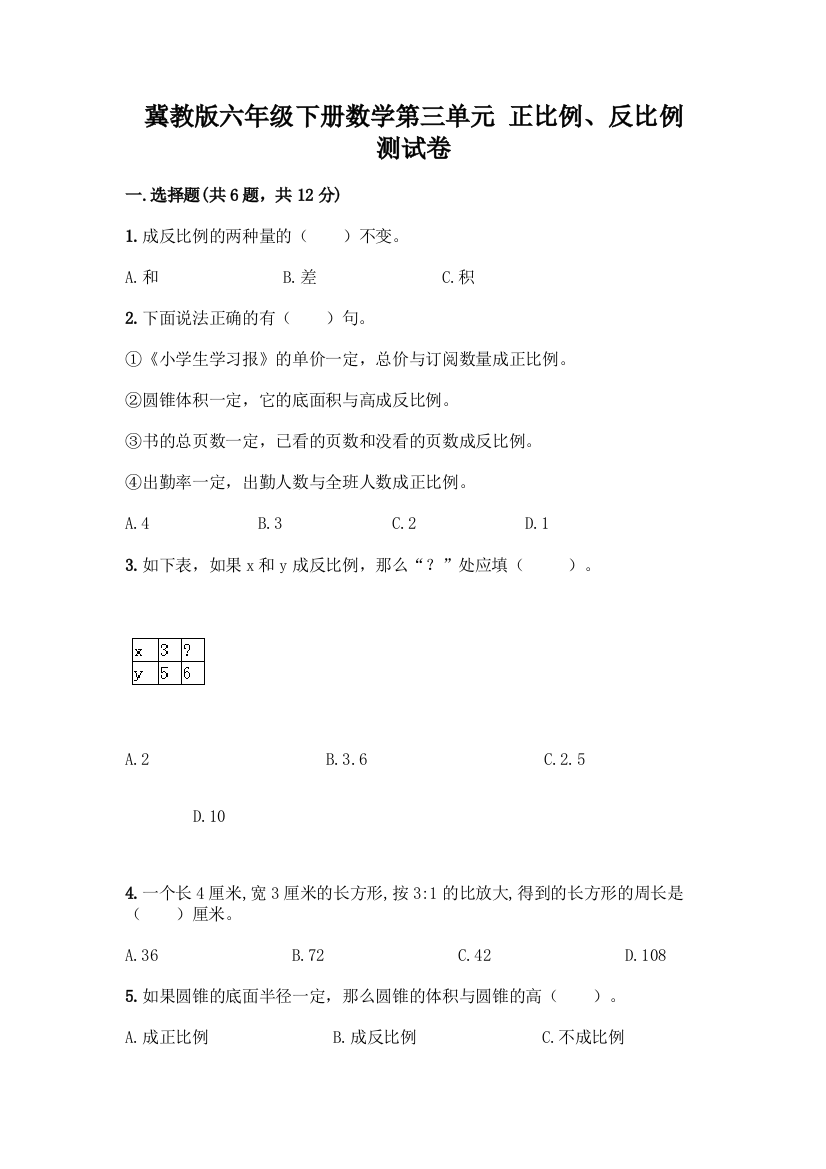 冀教版六年级下册数学第三单元-正比例、反比例-测试卷附参考答案(达标题)