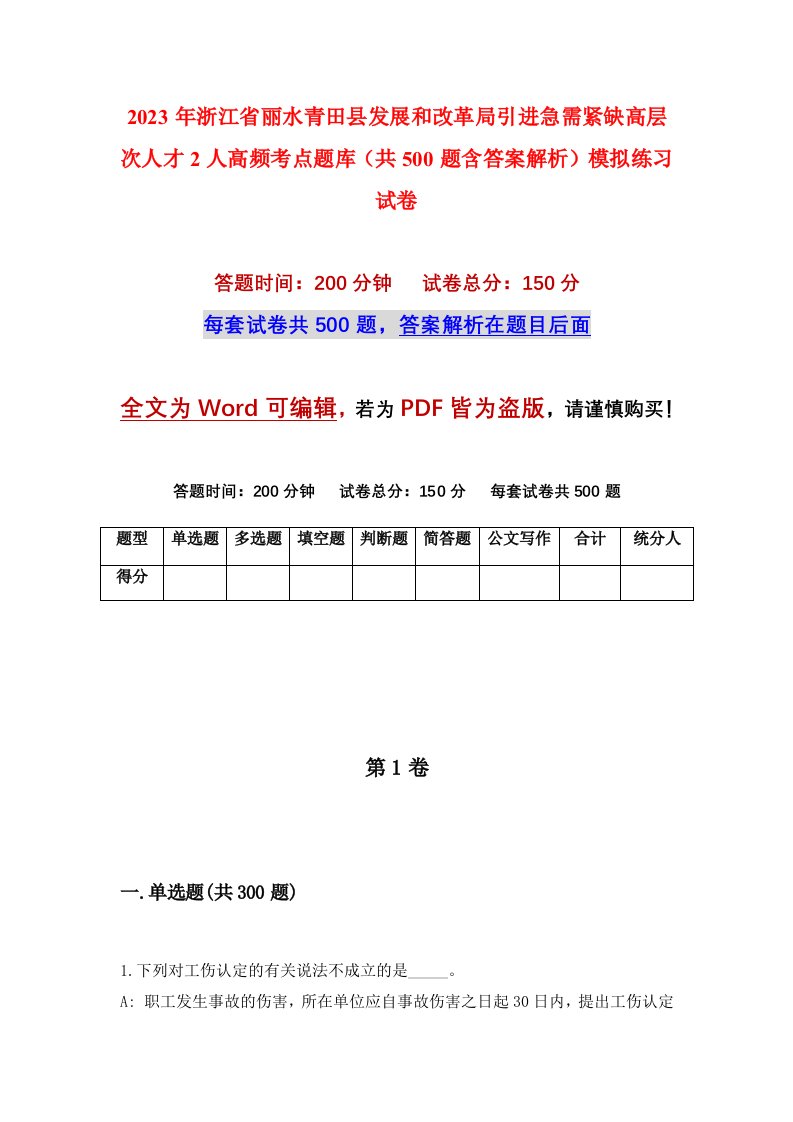 2023年浙江省丽水青田县发展和改革局引进急需紧缺高层次人才2人高频考点题库共500题含答案解析模拟练习试卷