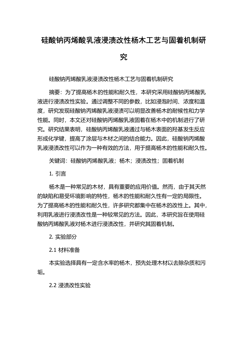 硅酸钠丙烯酸乳液浸渍改性杨木工艺与固着机制研究