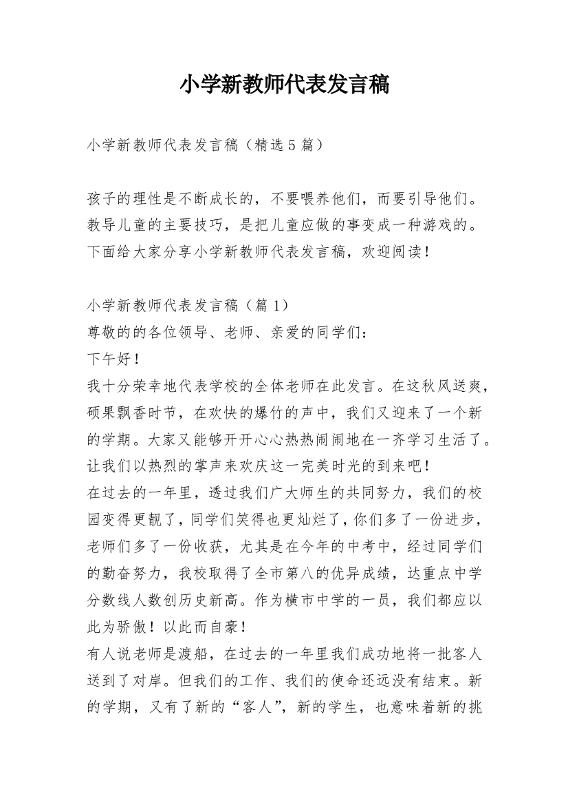 小学新教师代表发言稿_1