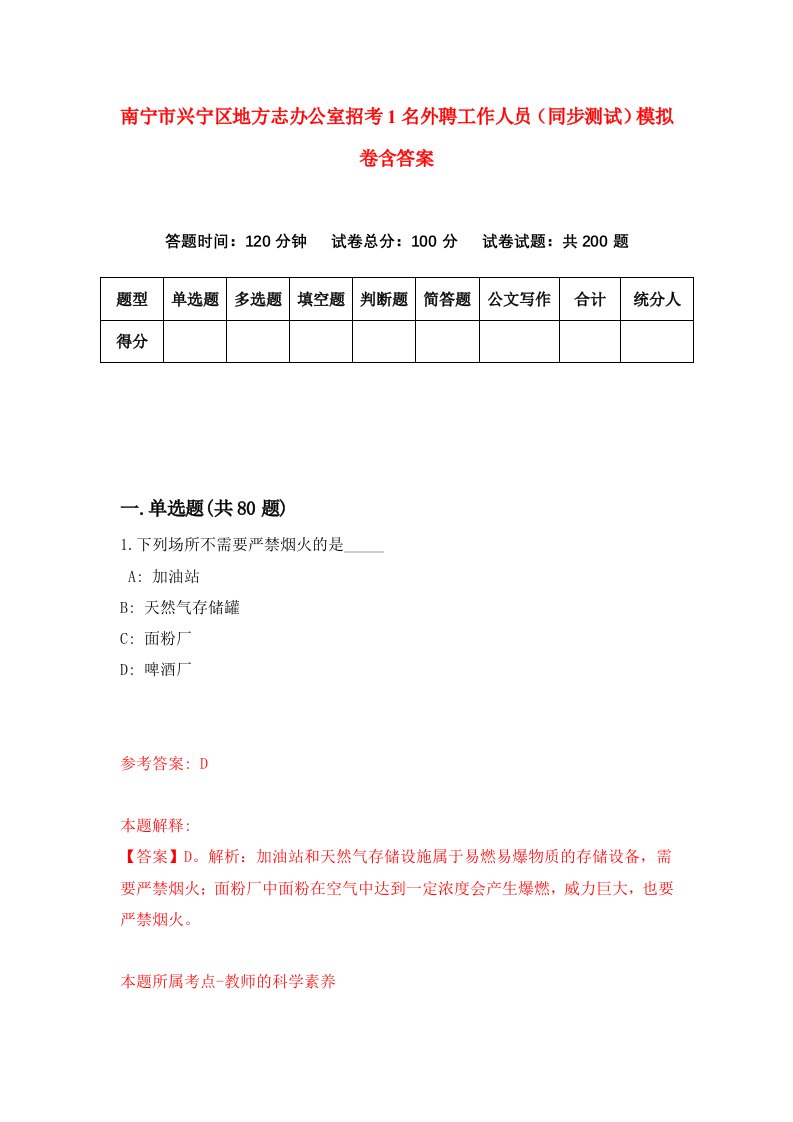 南宁市兴宁区地方志办公室招考1名外聘工作人员同步测试模拟卷含答案0